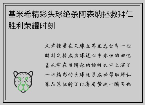 基米希精彩头球绝杀阿森纳拯救拜仁胜利荣耀时刻