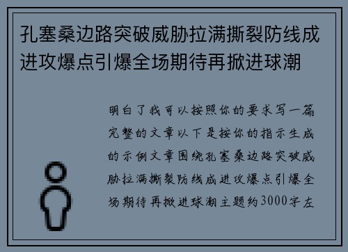 孔塞桑边路突破威胁拉满撕裂防线成进攻爆点引爆全场期待再掀进球潮 孔塞桑边路突破威胁拉满撕裂防线成进攻爆点引爆全场期待再掀进球潮