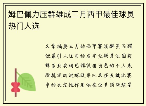 姆巴佩力压群雄成三月西甲最佳球员热门人选 姆巴佩力压群雄成三月西甲最佳球员热门人选