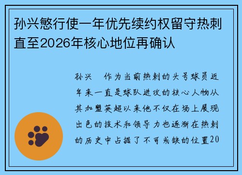 孙兴慜行使一年优先续约权留守热刺直至2026年核心地位再确认