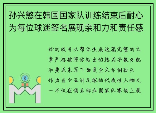 孙兴慜在韩国国家队训练结束后耐心为每位球迷签名展现亲和力和责任感