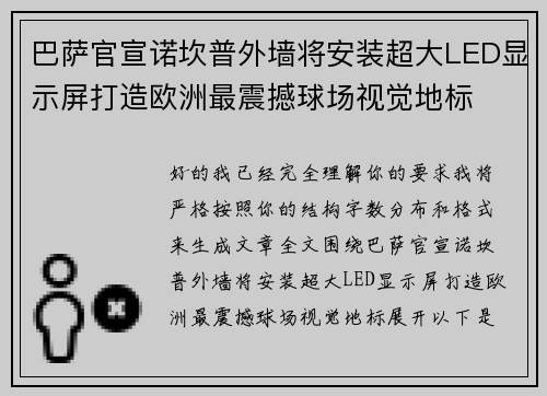 巴萨官宣诺坎普外墙将安装超大LED显示屏打造欧洲最震撼球场视觉地标