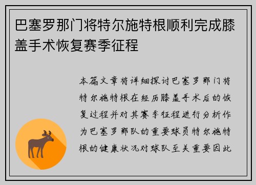 巴塞罗那门将特尔施特根顺利完成膝盖手术恢复赛季征程