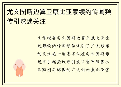 尤文图斯边翼卫康比亚索续约传闻频传引球迷关注