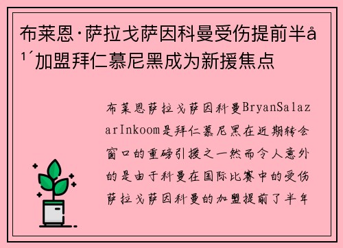 布莱恩·萨拉戈萨因科曼受伤提前半年加盟拜仁慕尼黑成为新援焦点 布莱恩·萨拉戈萨因科曼受伤提前半年加盟拜仁慕尼黑成为新援焦点