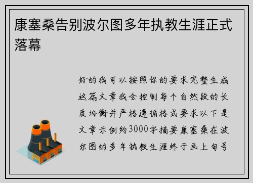康塞桑告别波尔图多年执教生涯正式落幕