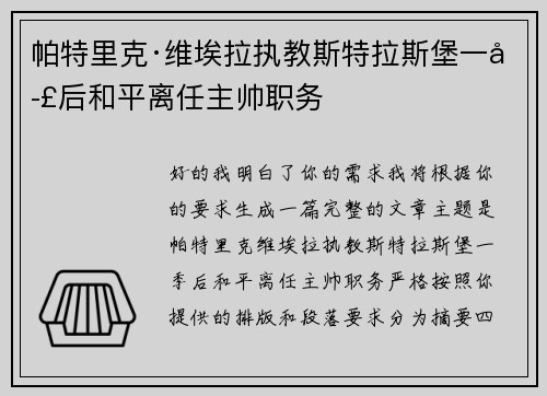 帕特里克·维埃拉执教斯特拉斯堡一季后和平离任主帅职务
