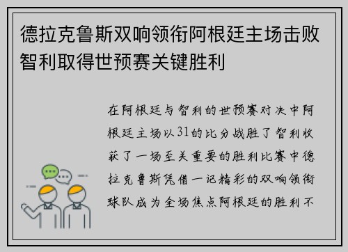 德拉克鲁斯双响领衔阿根廷主场击败智利取得世预赛关键胜利