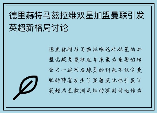 德里赫特马兹拉维双星加盟曼联引发英超新格局讨论