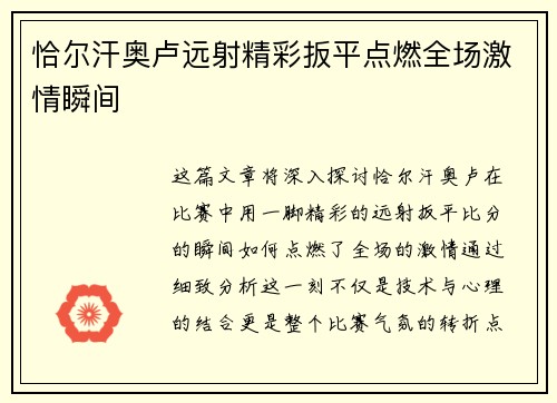 恰尔汗奥卢远射精彩扳平点燃全场激情瞬间