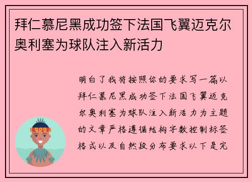 拜仁慕尼黑成功签下法国飞翼迈克尔奥利塞为球队注入新活力