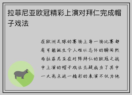 拉菲尼亚欧冠精彩上演对拜仁完成帽子戏法