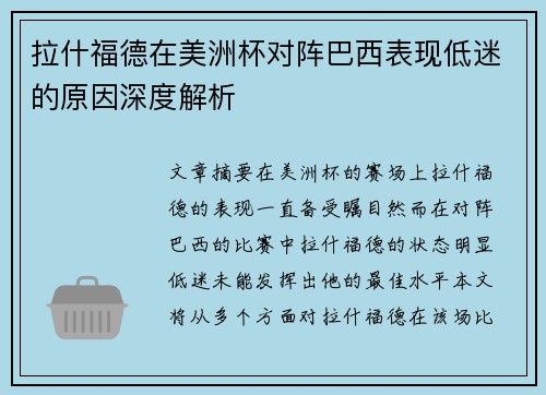 拉什福德在美洲杯对阵巴西表现低迷的原因深度解析 拉什福德在美洲杯对阵巴西表现低迷的原因深度解析