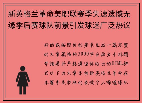 新英格兰革命美职联赛季失速遗憾无缘季后赛球队前景引发球迷广泛热议