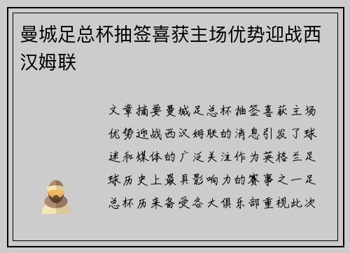 曼城足总杯抽签喜获主场优势迎战西汉姆联