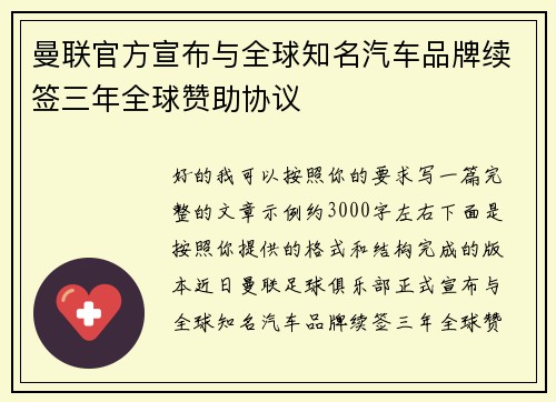 曼联官方宣布与全球知名汽车品牌续签三年全球赞助协议
