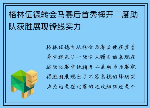 格林伍德转会马赛后首秀梅开二度助队获胜展现锋线实力