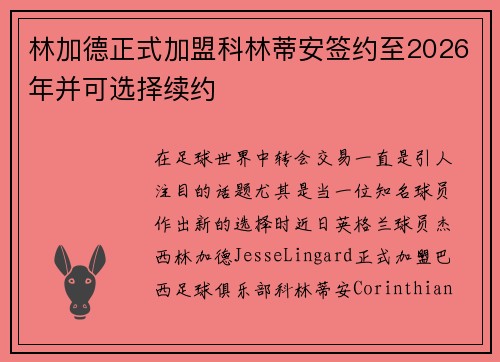 林加德正式加盟科林蒂安签约至2026年并可选择续约