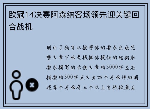 欧冠14决赛阿森纳客场领先迎关键回合战机