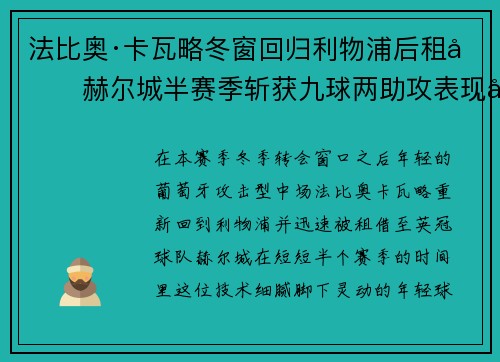 法比奥·卡瓦略冬窗回归利物浦后租借赫尔城半赛季斩获九球两助攻表现出彩