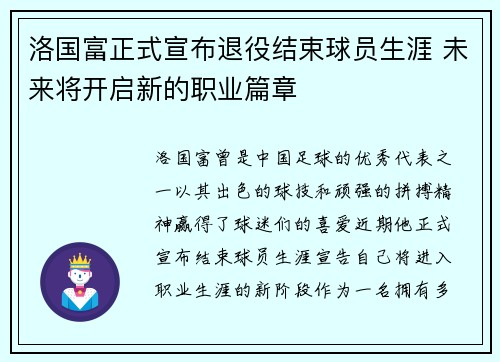 洛国富正式宣布退役结束球员生涯 未来将开启新的职业篇章