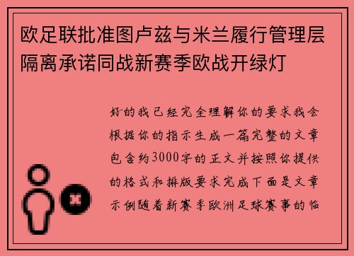 欧足联批准图卢兹与米兰履行管理层隔离承诺同战新赛季欧战开绿灯