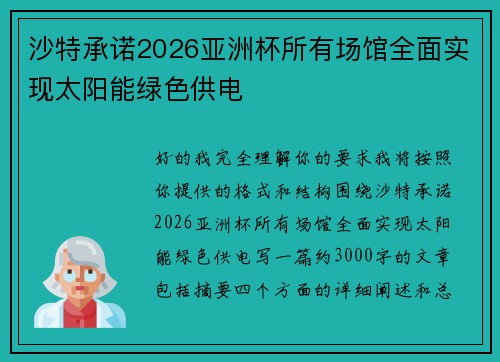 沙特承诺2026亚洲杯所有场馆全面实现太阳能绿色供电 沙特承诺2026亚洲杯所有场馆全面实现太阳能绿色供电