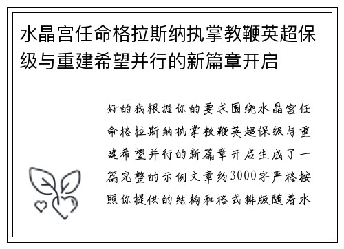 水晶宫任命格拉斯纳执掌教鞭英超保级与重建希望并行的新篇章开启