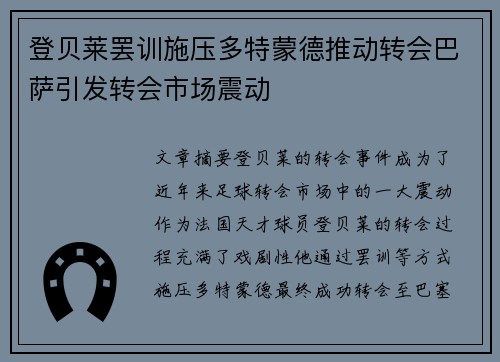 登贝莱罢训施压多特蒙德推动转会巴萨引发转会市场震动