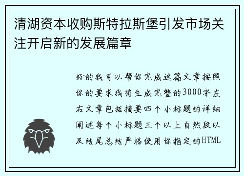 清湖资本收购斯特拉斯堡引发市场关注开启新的发展篇章