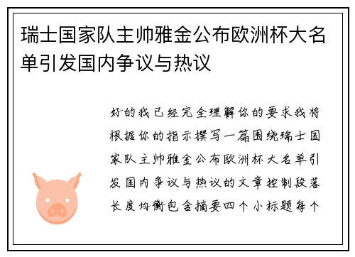 瑞士国家队主帅雅金公布欧洲杯大名单引发国内争议与热议
