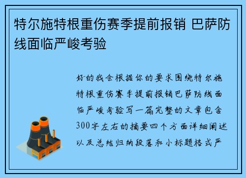 特尔施特根重伤赛季提前报销 巴萨防线面临严峻考验 特尔施特根重伤赛季提前报销 巴萨防线面临严峻考验
