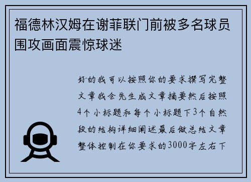 福德林汉姆在谢菲联门前被多名球员围攻画面震惊球迷