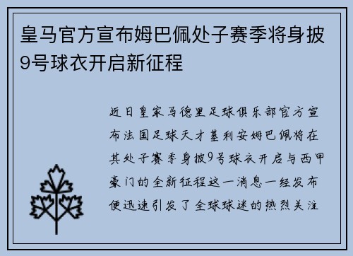 皇马官方宣布姆巴佩处子赛季将身披9号球衣开启新征程