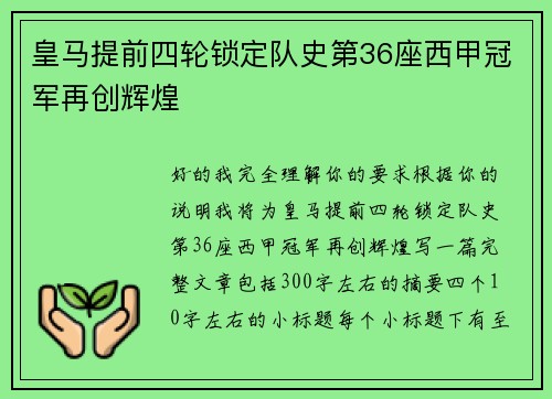 皇马提前四轮锁定队史第36座西甲冠军再创辉煌