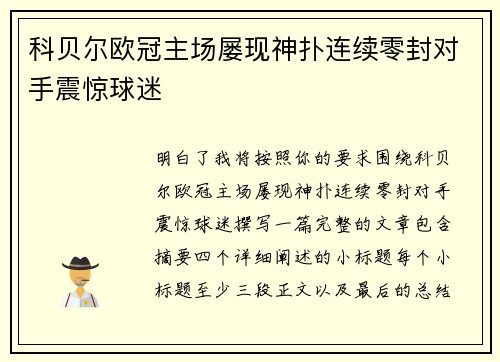科贝尔欧冠主场屡现神扑连续零封对手震惊球迷