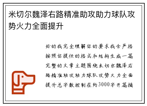 米切尔魏泽右路精准助攻助力球队攻势火力全面提升