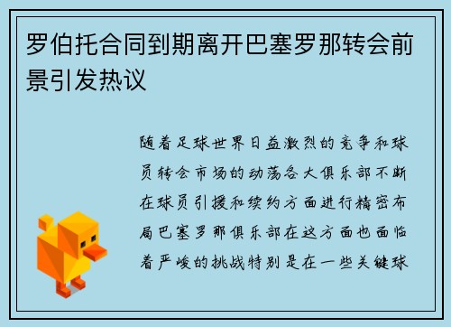 罗伯托合同到期离开巴塞罗那转会前景引发热议