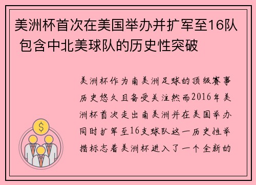 美洲杯首次在美国举办并扩军至16队 包含中北美球队的历史性突破
