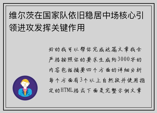 维尔茨在国家队依旧稳居中场核心引领进攻发挥关键作用