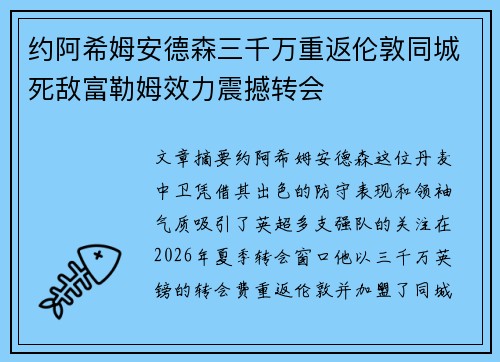 约阿希姆安德森三千万重返伦敦同城死敌富勒姆效力震撼转会