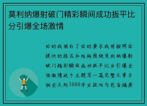 莫利纳爆射破门精彩瞬间成功扳平比分引爆全场激情