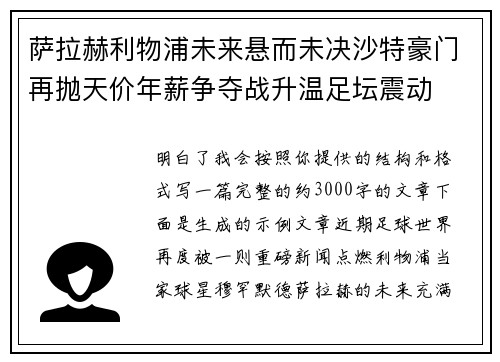 萨拉赫利物浦未来悬而未决沙特豪门再抛天价年薪争夺战升温足坛震动