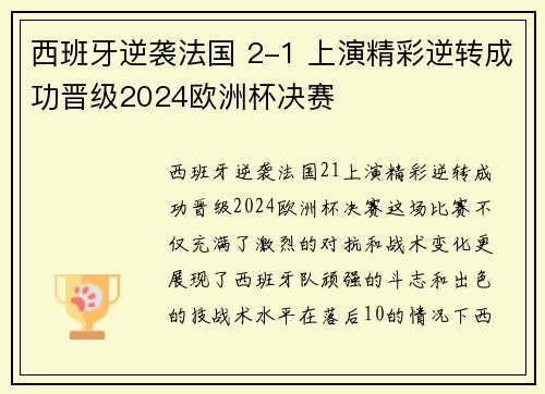 西班牙逆袭法国 2-1 上演精彩逆转成功晋级2024欧洲杯决赛