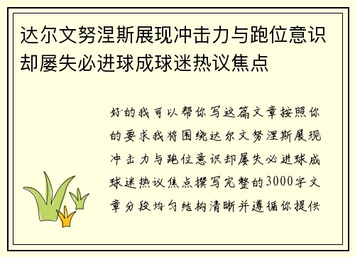 达尔文努涅斯展现冲击力与跑位意识却屡失必进球成球迷热议焦点