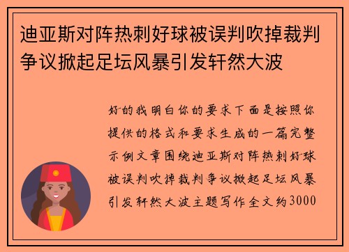 迪亚斯对阵热刺好球被误判吹掉裁判争议掀起足坛风暴引发轩然大波