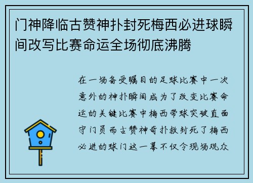 门神降临古赞神扑封死梅西必进球瞬间改写比赛命运全场彻底沸腾