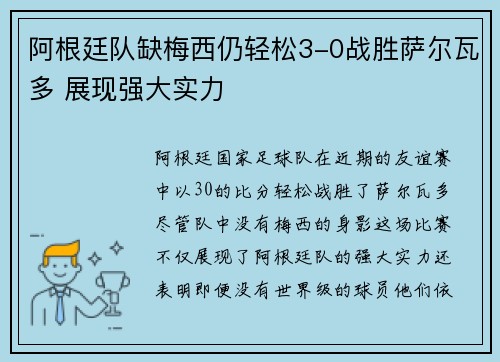 阿根廷队缺梅西仍轻松3-0战胜萨尔瓦多 展现强大实力