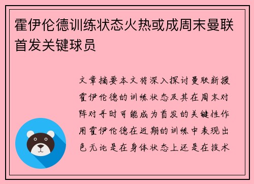 霍伊伦德训练状态火热或成周末曼联首发关键球员 霍伊伦德训练状态火热或成周末曼联首发关键球员