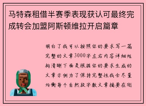 马特森租借半赛季表现获认可最终完成转会加盟阿斯顿维拉开启篇章
